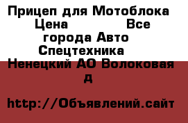 Прицеп для Мотоблока › Цена ­ 12 000 - Все города Авто » Спецтехника   . Ненецкий АО,Волоковая д.